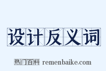 设计反义词是什么意思的图片